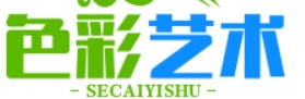 色彩艺术