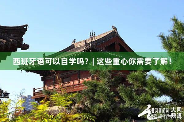 西班牙语可以自学吗？| 这些重心你需要了解！