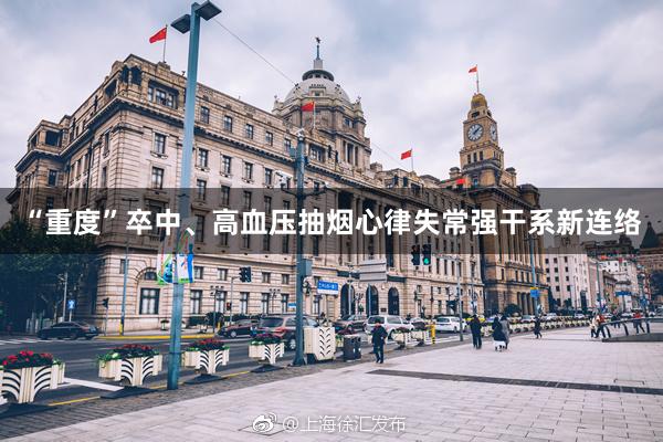 “重度”卒中、高血压抽烟心律失常强干系新连络