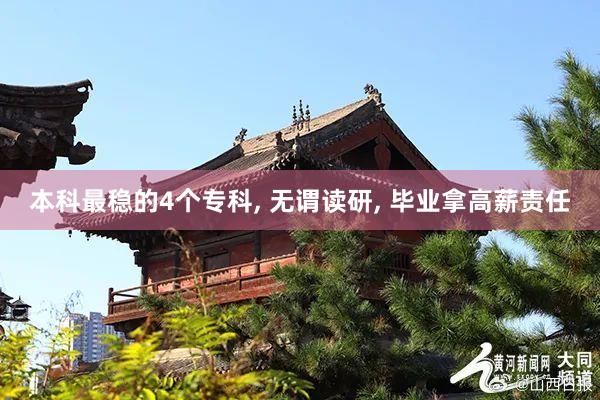 本科最稳的4个专科, 无谓读研, 毕业拿高薪责任