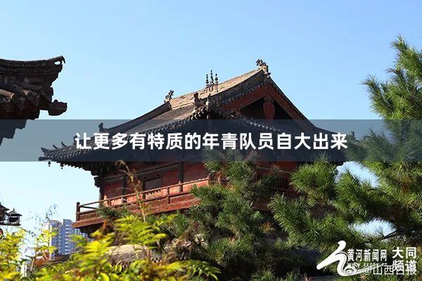 让更多有特质的年青队员自大出来