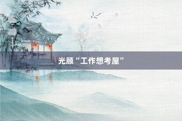 光顾“工作想考屋”
