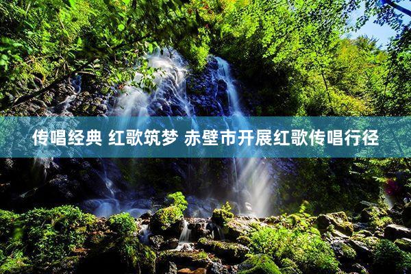 传唱经典 红歌筑梦 赤壁市开展红歌传唱行径