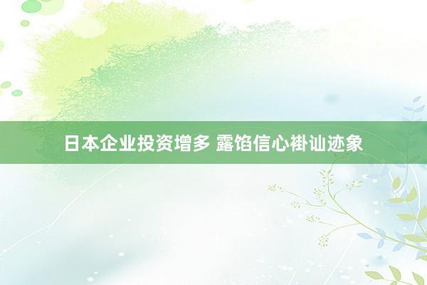 日本企业投资增多 露馅信心褂讪迹象