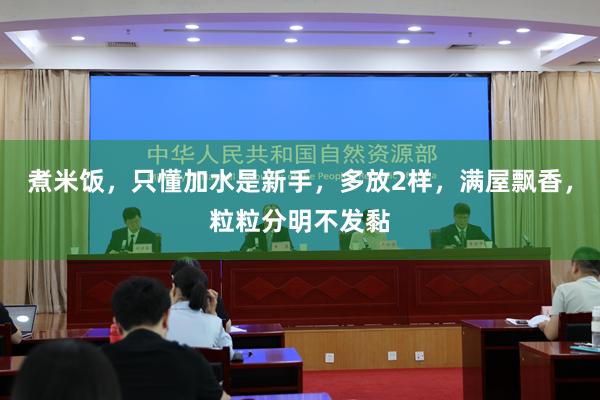 煮米饭，只懂加水是新手，多放2样，满屋飘香，粒粒分明不发黏
