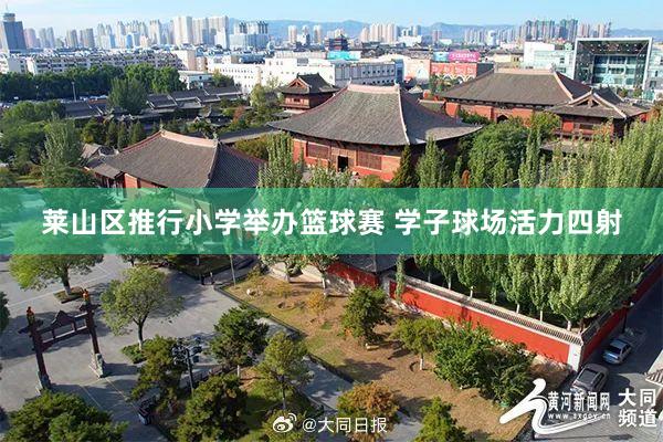 莱山区推行小学举办篮球赛 学子球场活力四射