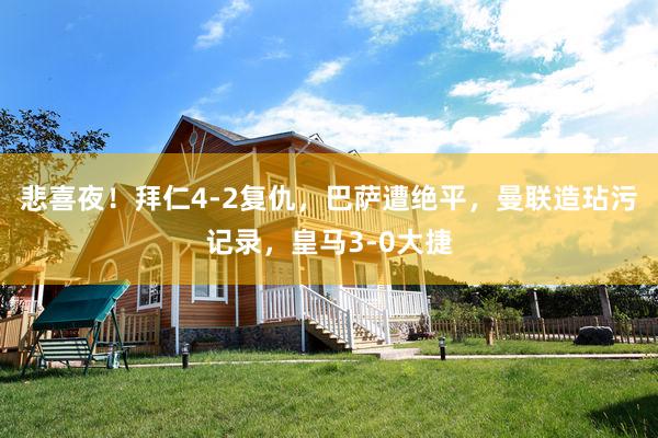 悲喜夜！拜仁4-2复仇，巴萨遭绝平，曼联造玷污记录，皇马3-0大捷