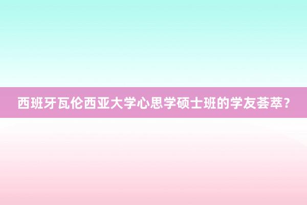 西班牙瓦伦西亚大学心思学硕士班的学友荟萃？